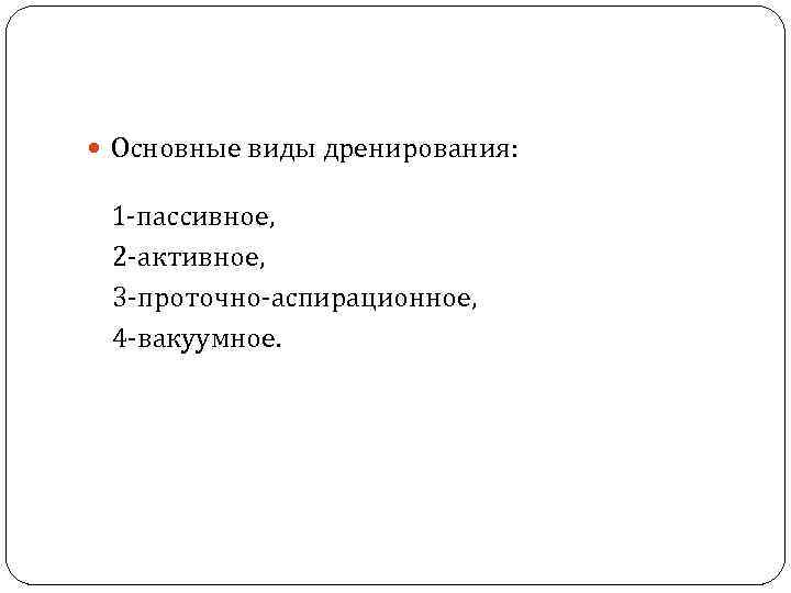  Основные виды дренирования: 1 -пассивное, 2 -активное, 3 -проточно-аспирационное, 4 -вакуумное. 
