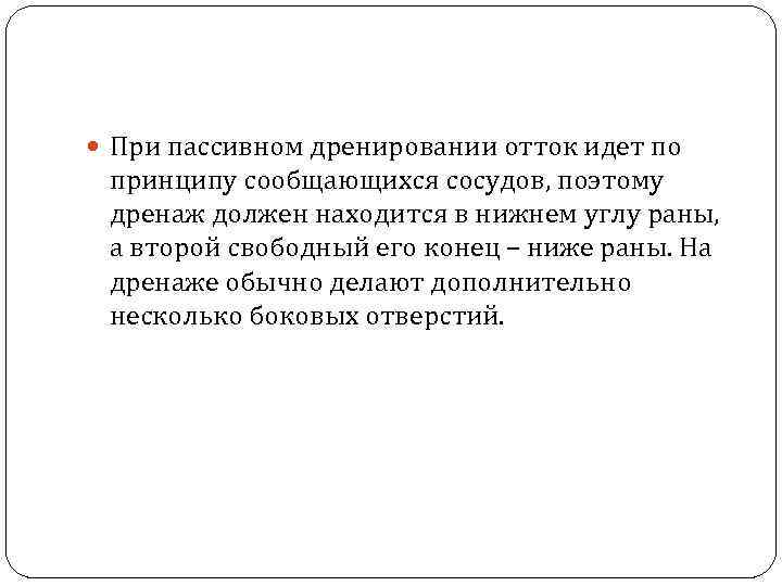  При пассивном дренировании отток идет по принципу сообщающихся сосудов, поэтому дренаж должен находится