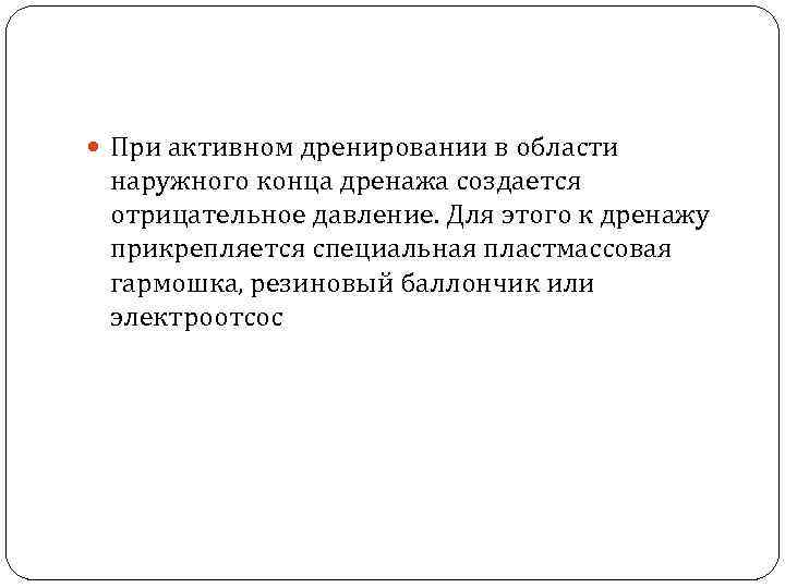  При активном дренировании в области наружного конца дренажа создается отрицательное давление. Для этого