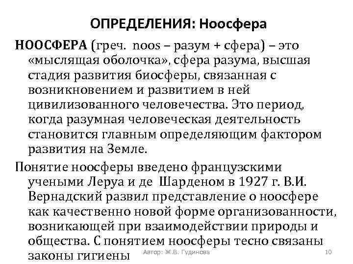 ОПРЕДЕЛЕНИЯ: Ноосфера НООСФЕРА (греч. noos – разум + сфера) – это «мыслящая оболочка» ,