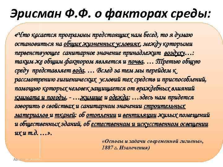 Эрисман Ф. Ф. о факторах среды: «Что касается программы предстоящих нам бесед, то я