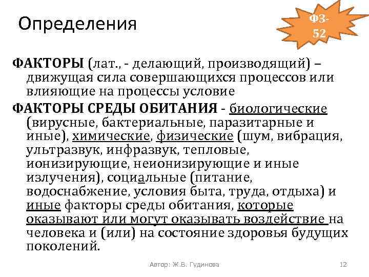 Определения ФЗ 52 ФАКТОРЫ (лат. , - делающий, производящий) – движущая сила совершающихся процессов