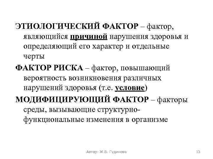 ЭТИОЛОГИЧЕСКИЙ ФАКТОР – фактор, являющийся причиной нарушения здоровья и определяющий его характер и отдельные