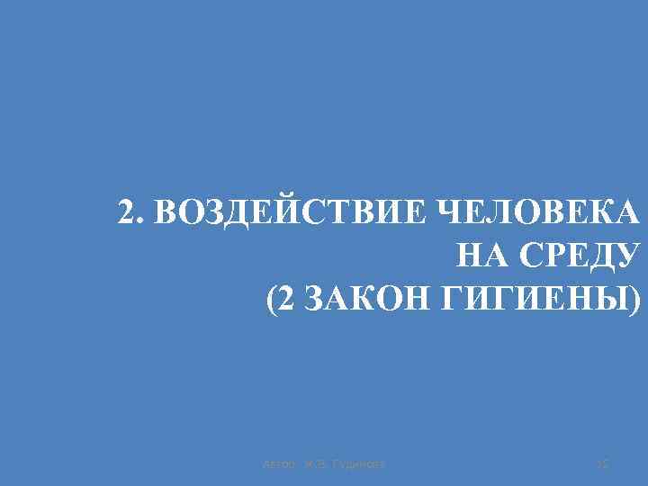 2. ВОЗДЕЙСТВИЕ ЧЕЛОВЕКА НА СРЕДУ (2 ЗАКОН ГИГИЕНЫ) Автор: Ж. В. Гудинова 15 