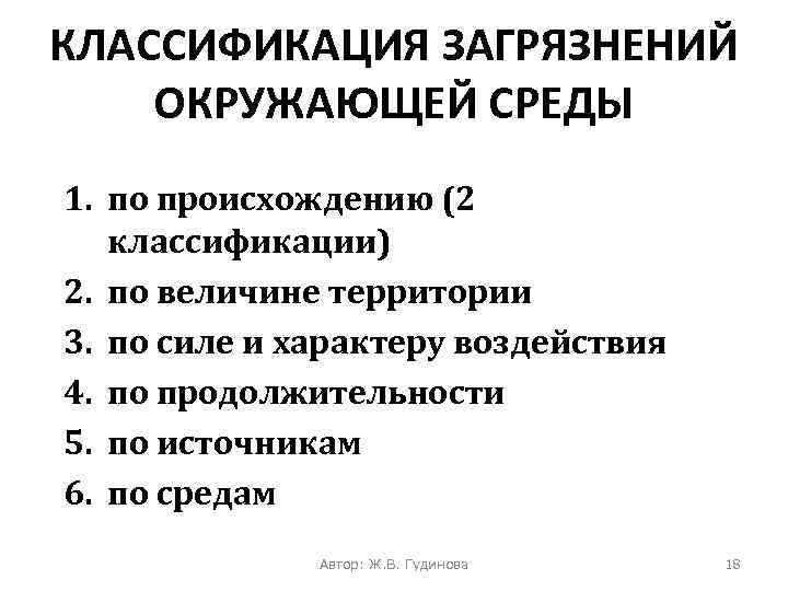 КЛАССИФИКАЦИЯ ЗАГРЯЗНЕНИЙ ОКРУЖАЮЩЕЙ СРЕДЫ 1. по происхождению (2 классификации) 2. по величине территории 3.