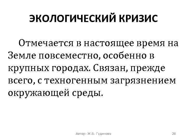 ЭКОЛОГИЧЕСКИЙ КРИЗИС Отмечается в настоящее время на Земле повсеместно, особенно в крупных городах. Связан,