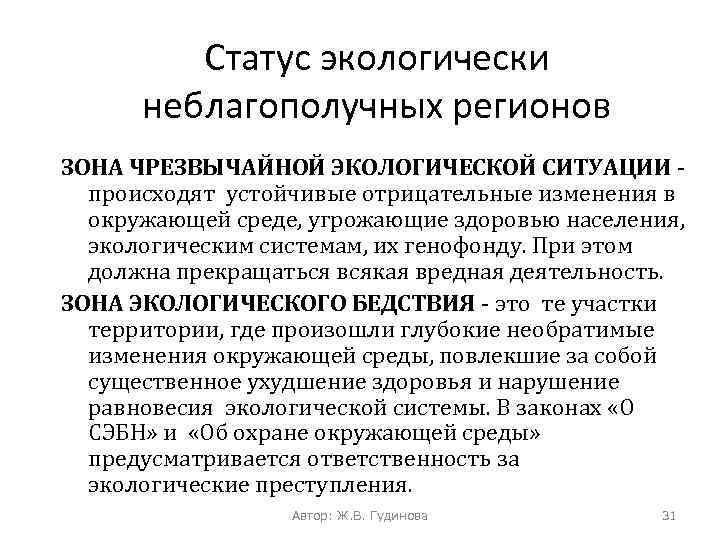 Правовой режим экологически неблагополучных территорий презентация