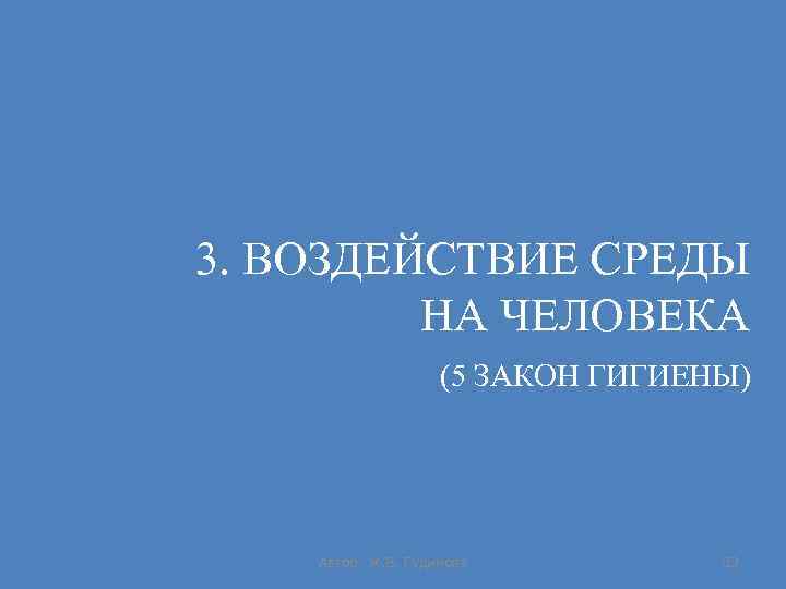 3. ВОЗДЕЙСТВИЕ СРЕДЫ НА ЧЕЛОВЕКА (5 ЗАКОН ГИГИЕНЫ) Автор: Ж. В. Гудинова 32 
