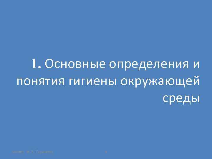 1. Основные определения и понятия гигиены окружающей среды Автор: Ж. В. Гудинова 4 