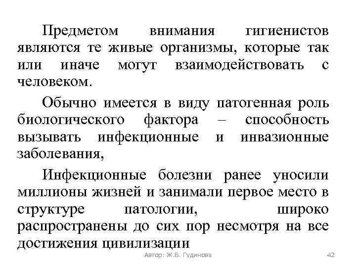 Предметом внимания гигиенистов являются те живые организмы, которые так или иначе могут взаимодействовать с
