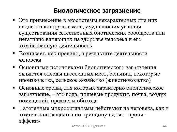 Биологическое загрязнение § Это привнесение в экосистемы нехарактерных для них видов живых организмов, ухудшающих