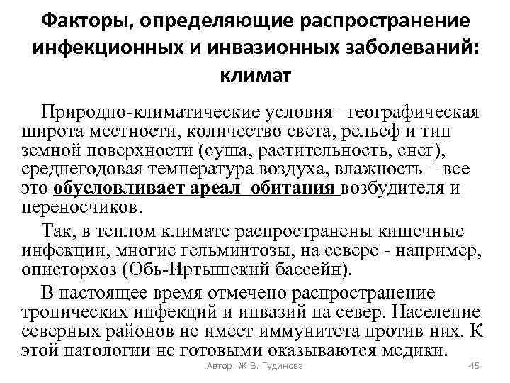 Факторы, определяющие распространение инфекционных и инвазионных заболеваний: климат Природно-климатические условия –географическая широта местности, количество