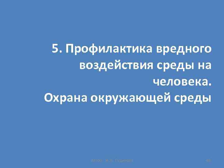 5. Профилактика вредного воздействия среды на человека. Охрана окружающей среды Автор: Ж. В. Гудинова