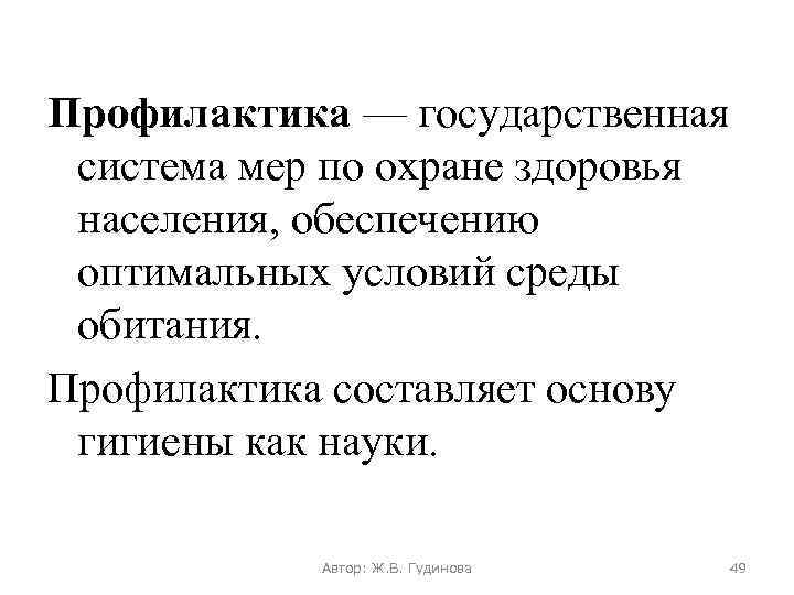 Профилактика — государственная система мер по охране здоровья населения, обеспечению оптимальных условий среды обитания.