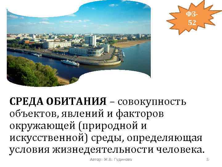 ФЗ 52 СРЕДА ОБИТАНИЯ – совокупность объектов, явлений и факторов окружающей (природной и искусственной)