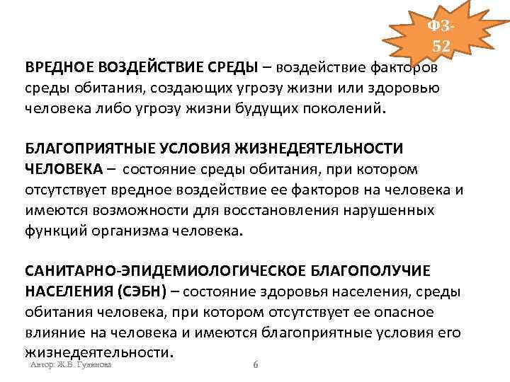 ФЗ 52 ВРЕДНОЕ ВОЗДЕЙСТВИЕ СРЕДЫ – воздействие факторов среды обитания, создающих угрозу жизни или