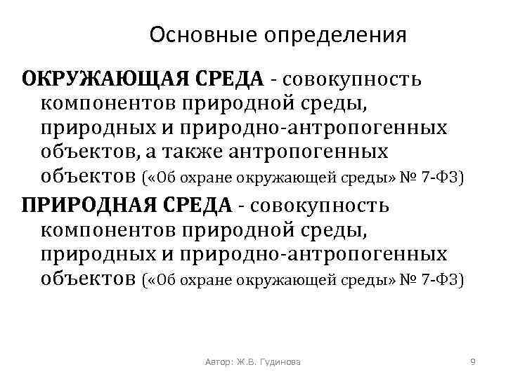 Основные определения ОКРУЖАЮЩАЯ СРЕДА - совокупность компонентов природной среды, природных и природно-антропогенных объектов, а