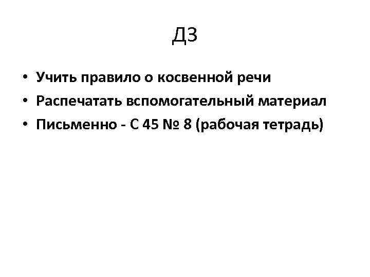 ДЗ • Учить правило о косвенной речи • Распечатать вспомогательный материал • Письменно -