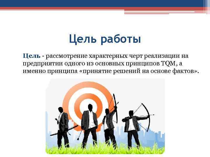 Цель работы Цель - рассмотрение характерных черт реализации на предприятии одного из основных принципов