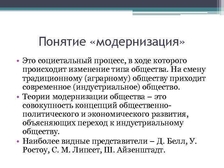 Понятие «модернизация» • Это социетальный процесс, в ходе которого происходит изменение типа общества. На