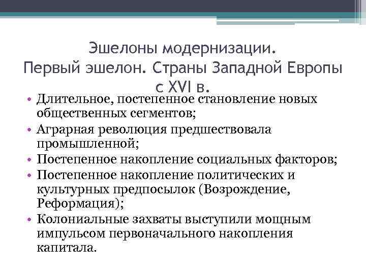 Эшелоны модернизации. Первый эшелон. Страны Западной Европы с XVI в. • Длительное, постепенное становление