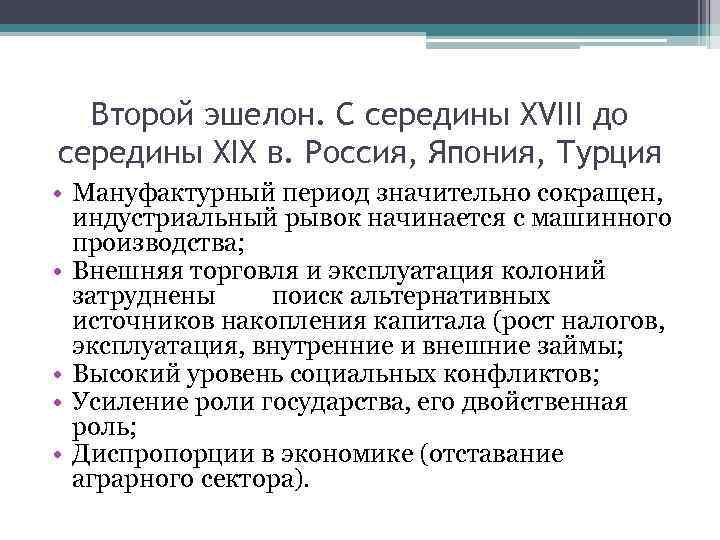 Второй эшелон. С середины XVIII до середины XIX в. Россия, Япония, Турция • Мануфактурный