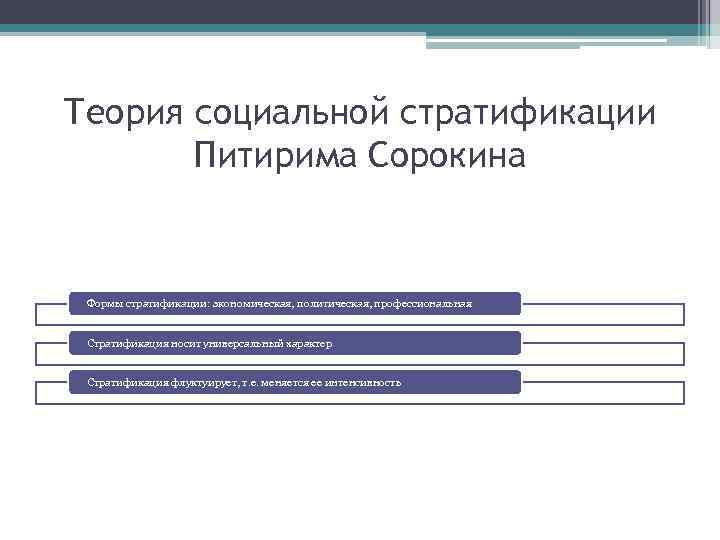 Социологи выделяют критерии социальной стратификации