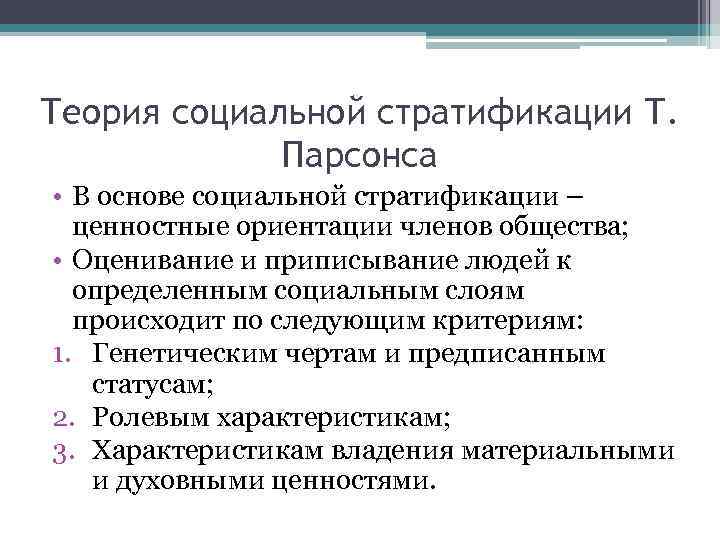 Теория социальной стратификации Т. Парсонса • В основе социальной стратификации – ценностные ориентации членов