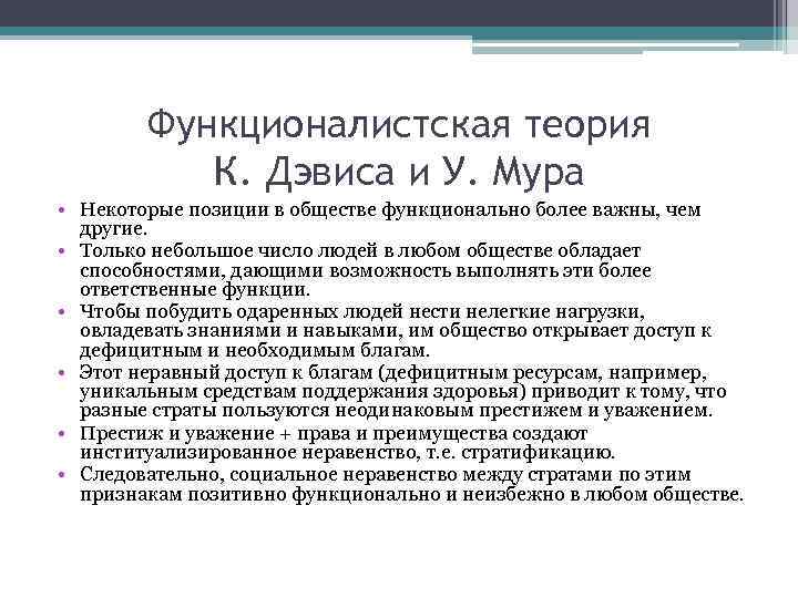 Функционалистская теория К. Дэвиса и У. Мура • Некоторые позиции в обществе функционально более