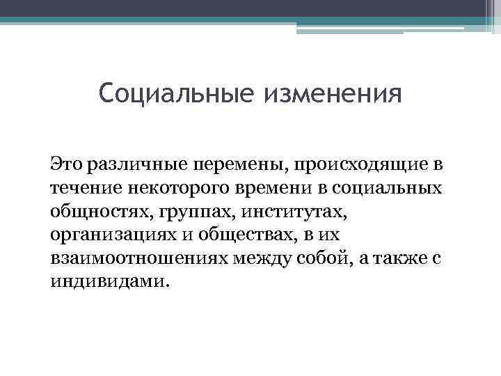 Результаты социальных изменений. Социальные изменения. Социальные изменения примеры. Типы соц изменений. Изменение.