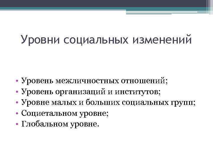 Результаты социальных изменений. Социальные изменения. Социальный уровень. Социальные изменения организаций и институтов. Виды социальных изменений.