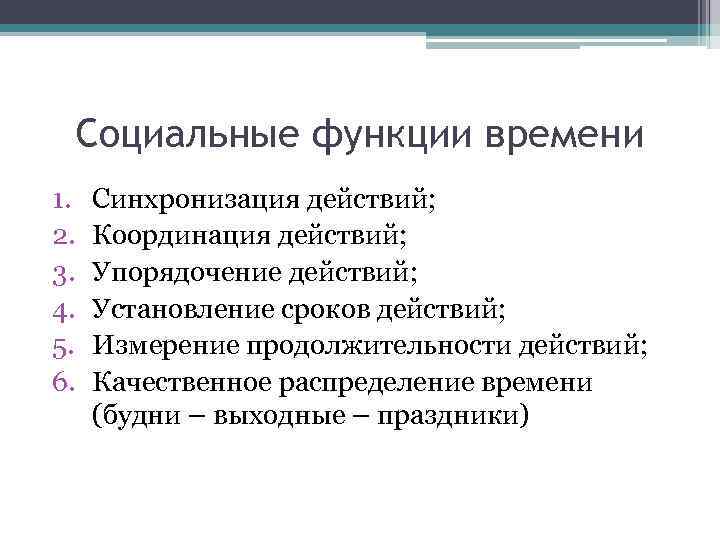 Социальные функции времени 1. 2. 3. 4. 5. 6. Синхронизация действий; Координация действий; Упорядочение