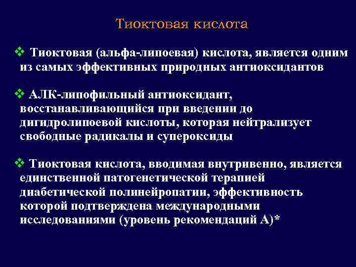 Тиоктовая кислота v Тиоктовая (альфа-липоевая) кислота, является одним из самых эффективных природных антиоксидантов v