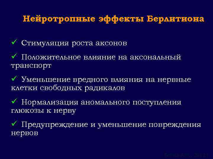 Нейротропные эффекты Берлитиона ü Стимуляция роста аксонов ü Положительное влияние на аксональный транспорт ü