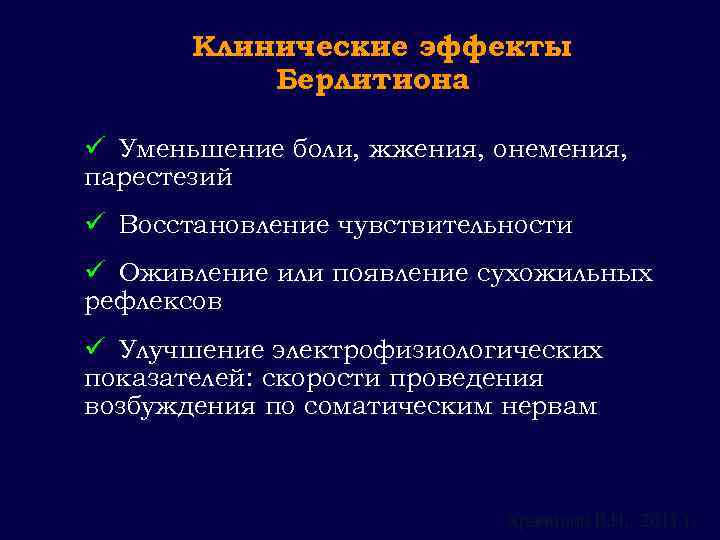 Клинические эффекты Берлитиона ü Уменьшение боли, жжения, онемения, парестезий ü Восстановление чувствительности ü Оживление