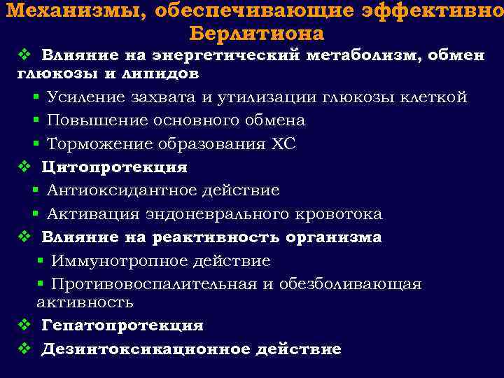 Механизмы, обеспечивающие эффективно Берлитиона v Влияние на энергетический метаболизм, обмен глюкозы и липидов §