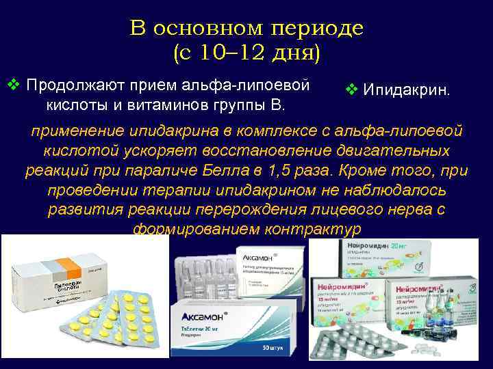 В основном периоде (с 10– 12 дня) v Продолжают прием альфа-липоевой кислоты и витаминов