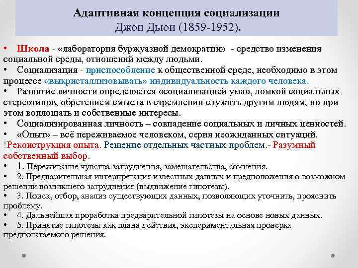 Адаптивная концепция социализации Джон Дьюи (1859 1952). • Школа «лаборатория буржуазной демократии» средство изменения