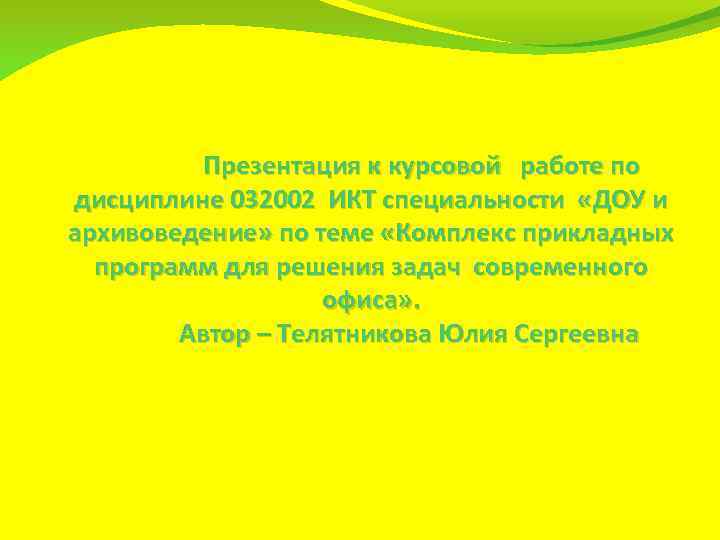 Презентация к курсовой работе по дисциплине 032002 ИКТ специальности «ДОУ и архивоведение» по теме