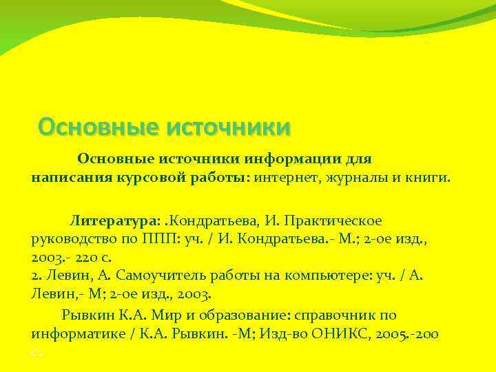 Источники информации курсовая. Источники информации курсовая