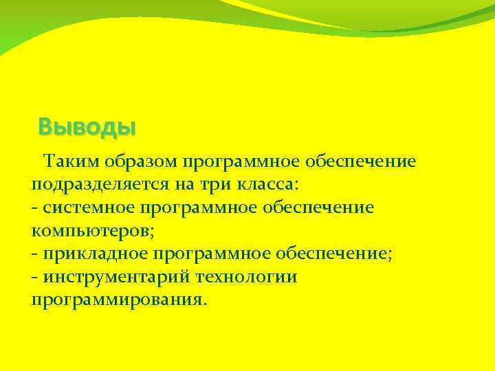 Выводы Таким образом программное обеспечение подразделяется на три класса: - системное программное обеспечение компьютеров;