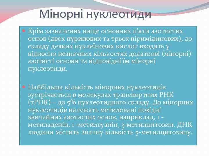 Мінорні нуклеотиди Крім зазначених вище основних п'яти азотистих основ (двох пуринових та трьох піримідинових),