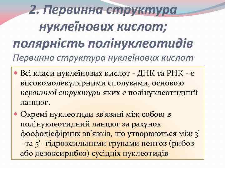 2. Первинна структура нуклеїнових кислот; полярність полінуклеотидів Первинна структура нуклеїнових кислот Всі класи нуклеїнових