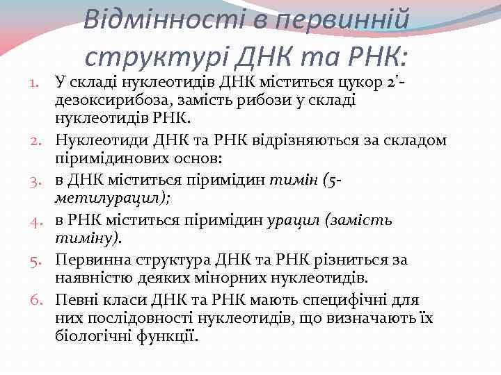 Відмінності в первинній структурі ДНК та РНК: 1. У складі нуклеотидів ДНК міститься цукор