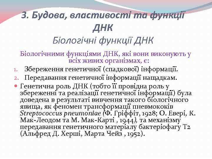 3. Будова, властивості та функції ДНК Біологічні функції ДНК Біологічними функціями ДНК, які вони