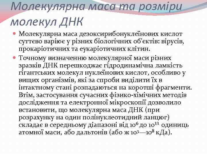 Молекулярна маса та розміри молекул ДНК Молекулярна маса дезоксирибонуклеїнових кислот суттєво варіює у різних