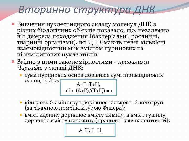 Вторинна структура ДНК Вивчення нуклеотидного складу молекул ДНК з різних біологічних об'єктів показало, що,