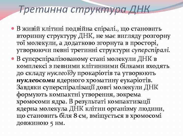 Третинна структура ДНК В живій клітині подвійна спіралі. , що становить вторинну структуру ДНК,