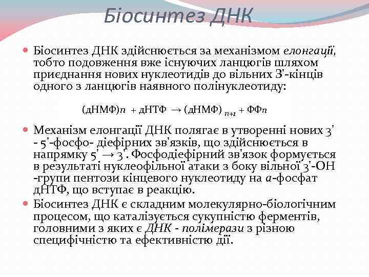 Біосинтез ДНК здійснюється за механізмом елонгації, тобто подовження вже існуючих ланцюгів шляхом приєднання нових