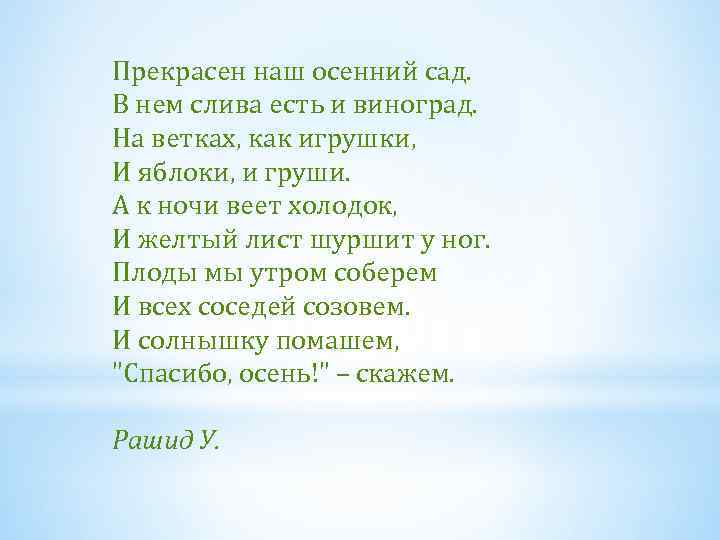 Прекрасен наш осенний сад. В нем слива есть и виноград. На ветках, как игрушки,